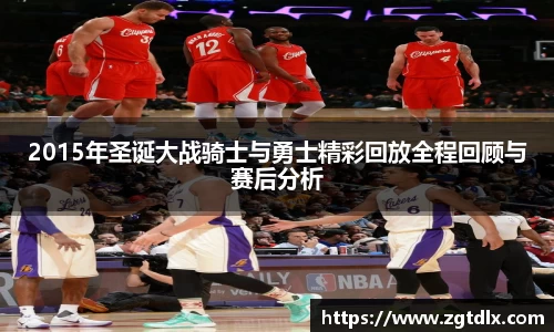 2015年圣诞大战骑士与勇士精彩回放全程回顾与赛后分析