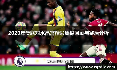 2020年曼联对水晶宫精彩集锦回顾与赛后分析