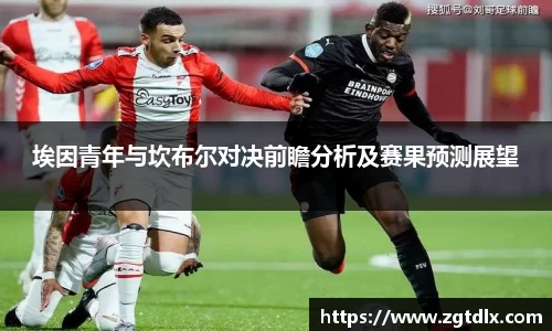 埃因青年与坎布尔对决前瞻分析及赛果预测展望