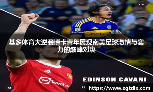 基多体育大逆袭博卡青年展现南美足球激情与实力的巅峰对决
