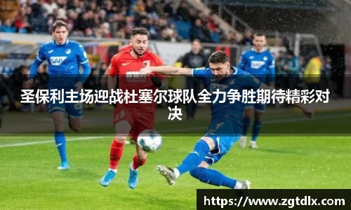 圣保利主场迎战杜塞尔球队全力争胜期待精彩对决