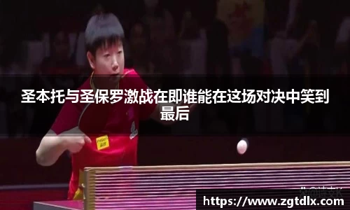 圣本托与圣保罗激战在即谁能在这场对决中笑到最后