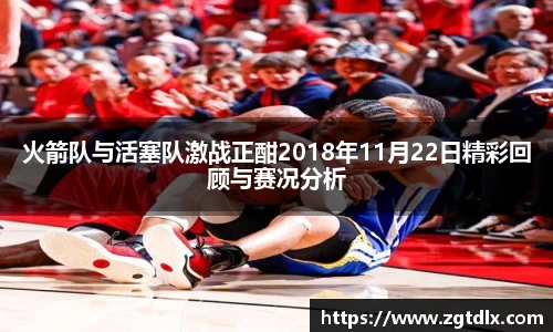 火箭队与活塞队激战正酣2018年11月22日精彩回顾与赛况分析